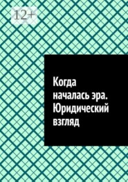 Когда началась эра. Юридический взгляд