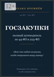 Госзакупки: полный путеводитель по 44-ФЗ и 223-ФЗ