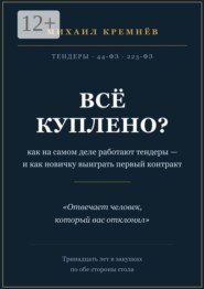 Всё куплено? Как на самом деле работают тендеры — и как новичку выиграть первый контракт