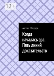 Когда началась эра. Пять линий доказательств
