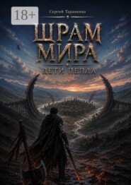 Шрам Мира. Дети Пепла