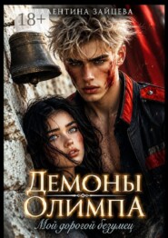 Демоны Олимпа: Мой дорогой безумец