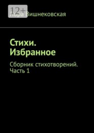 Стихи. Избранное. Сборник стихотворений. Часть 1