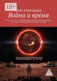 Война и время. Ф а н т а с т и к а | Публицистика: Моментальный манифест | Есть идея: магия «необыкновенного» чтения