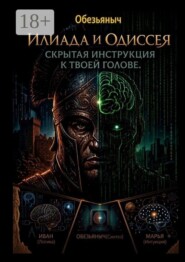 Илиада и Одиссея. Скрытая инструкция к твоей голове