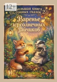 Большая книга сонных сказок — 2. Варенье из солнечных зайчиков