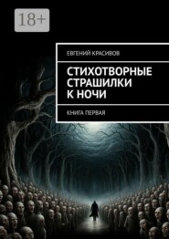 Стихотворные страшилки к ночи. Книга первая