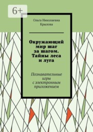 Окружающий мир шаг за шагом. Тайны леса и луга. Познавательные игры с электронным приложением