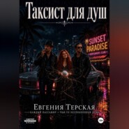 Таксист для душ
