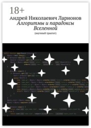 Алгоритмы и парадоксы Вселенной. (Научный трактат)