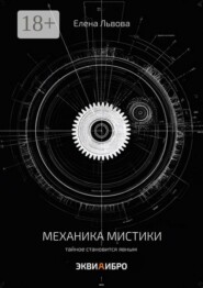 Механика мистики. Тайное становится явным