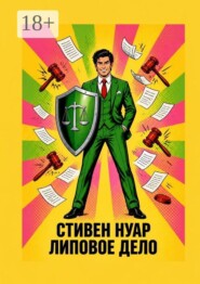 Липовое дело