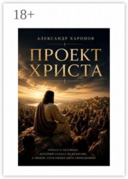 Проект Христа