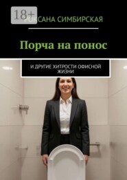Порча на понос. И другие хитрости офисной жизни