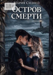 Остров смерти