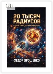 20 тысяч радиусов