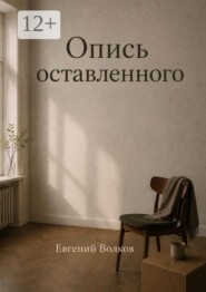 Опись оставленного