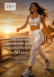 Бразильская карнавальная диета: ягодицы и икры за 60 дней