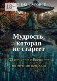 Мудрость, которая не стареет. 33 ответа с Востока на вечные вопросы