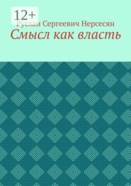 Смысл как власть