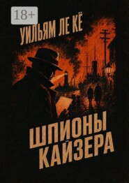 Шпионы Кайзера