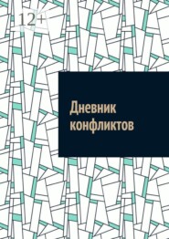 Дневник конфликтов