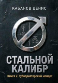 Губернаторский мандат