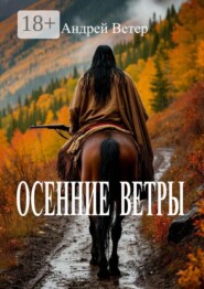 Осенние ветры