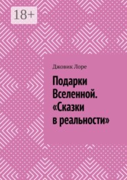 Подарки Вселенной. «Сказки в реальности»