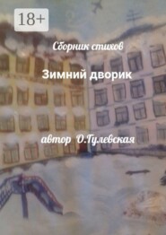 Зимний дворик