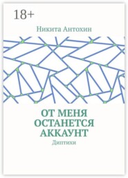 От меня останется аккаунт. Диптихи