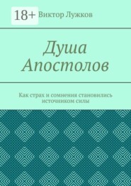 Душа Апостолов. Как страх и сомнения становились источником силы