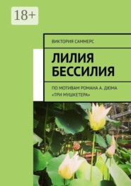 Лилия бессилия. По мотивам романа А. Дюма «Три мушкетера»