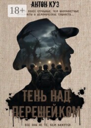 Тень над перешейком