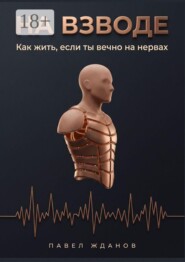На взводе. Как жить, если ты вечно на нервах