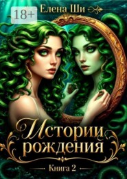 Истории рождения. Книга 2