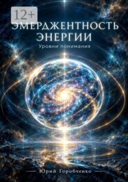 Эмерджентность Энергии. Уровни понимания