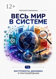 Весь мир в системе. Т. 2. Инструменты, динамика и прогнозирование
