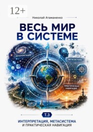 Весь мир в системе. Т. 3. Интерпретация, метасистемное мышление и практика