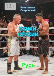 Стихи стихии