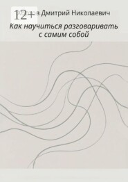 Как научиться разговаривать с самим собой