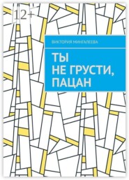 Ты не грусти, пацан