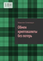 Обмен криптовалюты без потерь