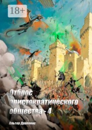 Отброс аристократического общества — 4