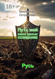 Путь мой книга третья: созидание