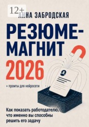 Резюме-магнит 2026. Как показать работодателю, что именно вы способны решить его задачу