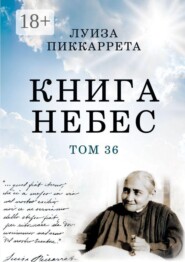 Книга Небес. Том 36