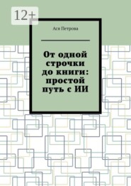 От одной строчки до книги: простой путь с ИИ