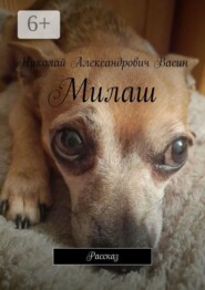 Милаш. Рассказ