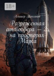 Разреженная атмосфера — 2: на просторах Марса